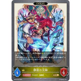 シャドウバース エボルヴ BP10-024 静寂の元帥 (GR ゴールドレア) ブースターパック第10弾 Gods of the Arcana(その他)