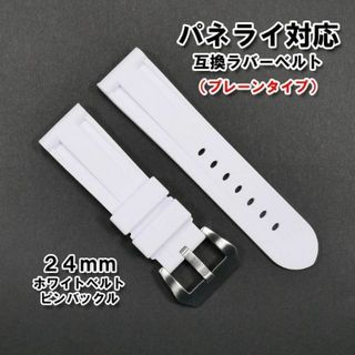 パネライ対応 互換ラバーベルト ホワイト 24mm ピンバックル（尾錠）付き