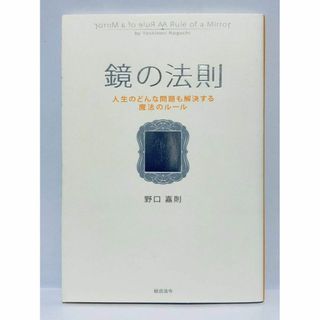 鏡の法則 人生のどんな問題も解決する魔法のルール 単行本(住まい/暮らし/子育て)