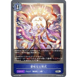 シャドウバース エボルヴ BP10-047 蒙昧なる術式 (SR シルバーレア) ブースターパック第10弾 Gods of the Arcana(その他)