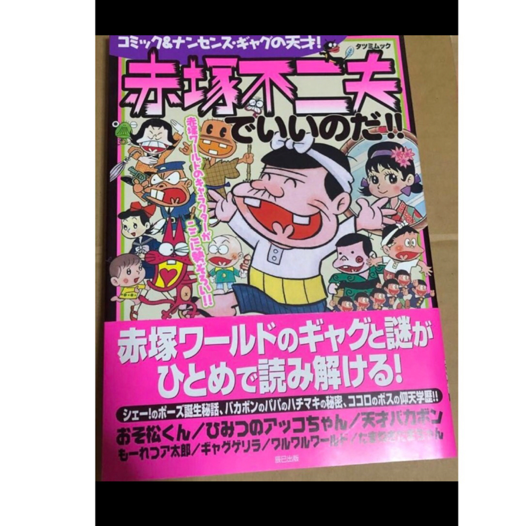 赤塚不二夫でいいのだ エンタメ/ホビーの漫画(その他)の商品写真