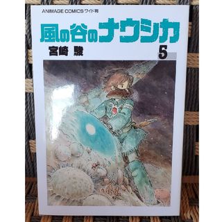 ジブリ(ジブリ)の風の谷のナウシカ 漫画 ワイド判 5巻(その他)