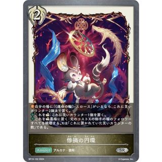 シャドウバース エボルヴ BP10-102 惨禍の円環 (SR シルバーレア) ブースターパック第10弾 Gods of the Arcana(その他)