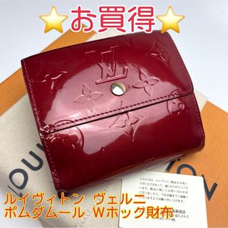 ルイヴィトン(LOUIS VUITTON)の鑑定済 ルイヴィトン ヴェルニ ポムダムール Wホック財布 コンパクト財布(財布)