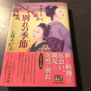 お勝手のあん　別れの季節　柴田よしき