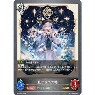 シャドウバース エボルヴ BP10-111 星灯りの女神 (GR ゴールドレア) ブースターパック第10弾 Gods of the Arcana(その他)