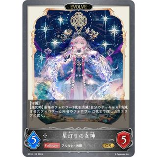 シャドウバース エボルヴ BP10-112 星灯りの女神 (GR ゴールドレア) ブースターパック第10弾 Gods of the Arcana(その他)