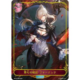 シャドウバース エボルヴ BP10-LD06 第七の絶傑・ヴァーナレク シャドウバース エボルヴ BP10-LD06 第七の絶傑・ヴァーナレク