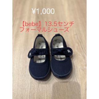 ベベ(BeBe)のbebeキッズ　13.5cmフォーマルシューズ(フォーマルシューズ)