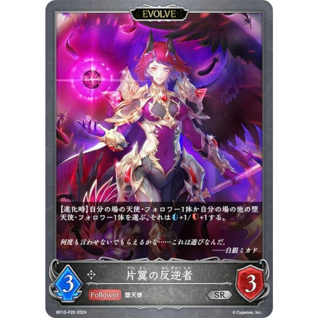 【パラレル】シャドウバース エボルヴ BP10-P26 片翼の反逆者 (SR シルバーレア) ブースターパック第10弾 Gods of the Arcana エンタメ/ホビーのアニメグッズ(その他)の商品写真