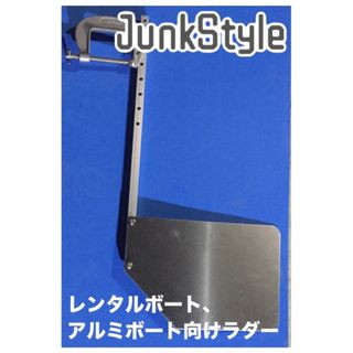 【JunkStyle】アルミ製ラダー レンタルボート フロートボート　ゴムボート(その他)