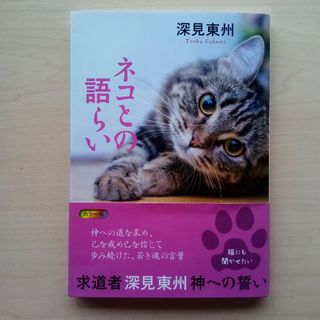 ねこ本ネコとの語らい　ネコとの語らい    可愛い猫の写真に癒やされます(その他)