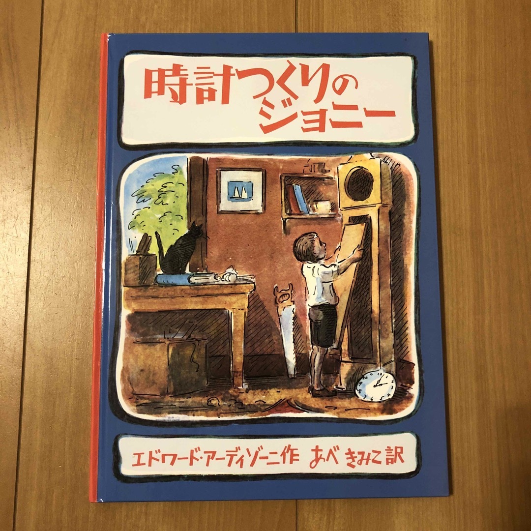 時計つくりのジョニ－の絵本 エンタメ/ホビーの本(絵本/児童書)の商品写真