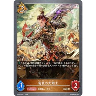 シャドウバース エボルヴ DSD01b-017 竜装の大剣士 (BR ブロンズレア) DXスターターデッキ 武なる雷鳴(その他)