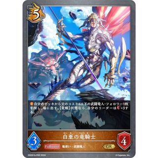 【パラレル】シャドウバース エボルヴ DSD01b-P02 白亜の竜騎士 (GR ゴールドレア) DXスターターデッキ 武なる雷鳴(その他)