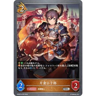 【パラレル】シャドウバース エボルヴ DSD01b-P03 片倉小十郎 (SR シルバーレア) DXスターターデッキ 武なる雷鳴(その他)