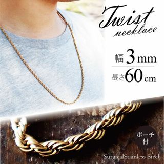 ネックレス チェーン ステンレス ツイスト ゴールド 3mm 60cm ◎