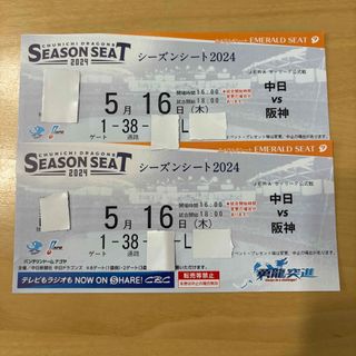 中日対阪神 5月16日 5/16 バンテリンドーム ナゴヤドーム 野球 チケット(野球)