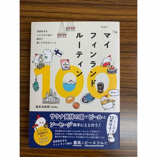 マイフィンランドルーティン１００(その他)