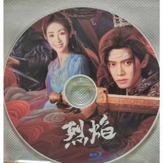 中国ドラマ　烈焔　Blu-ray1枚(TVドラマ)