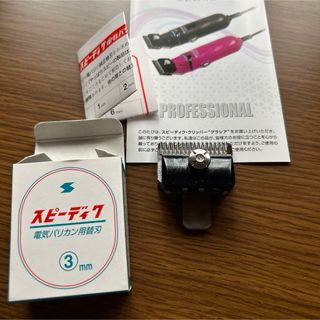 SPEEDIK - 〔使用時間10分弱〕スピーディク 純正替刃 3mm(1コ入)