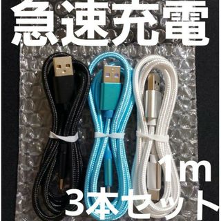 Android 充電器 タイプC アンドロイド ケーブル1m 急速 ×3本セット(バッテリー/充電器)