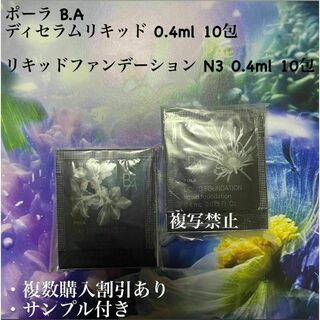 ポーラ(POLA)のポーラ B.A ディセラムリキッド×リキッドファンデーション N3(化粧下地)