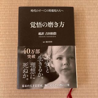 覚悟の磨き方(その他)