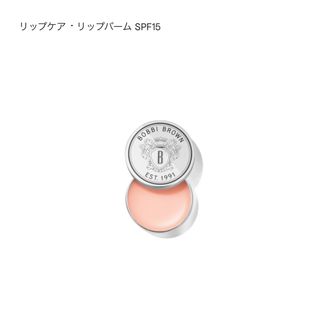 ボビイブラウン(BOBBI BROWN)のBOBBI BROWN リップバーム SPF15(リップケア/リップクリーム)