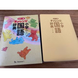 未使用 チャレンジ 小学国語辞典(語学/参考書)