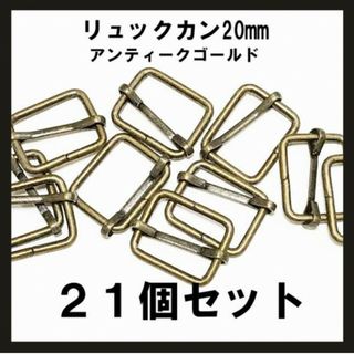 即購入OK！20mm内径　アンティークゴールド　リュックカン　２１個(各種パーツ)