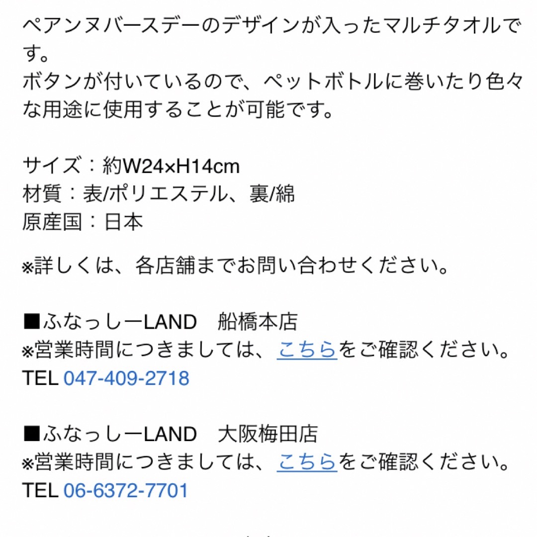 ふなっしー　ペアンヌ　バースデー　タオル　BD マルチタオル　ペットボトル インテリア/住まい/日用品の日用品/生活雑貨/旅行(タオル/バス用品)の商品写真