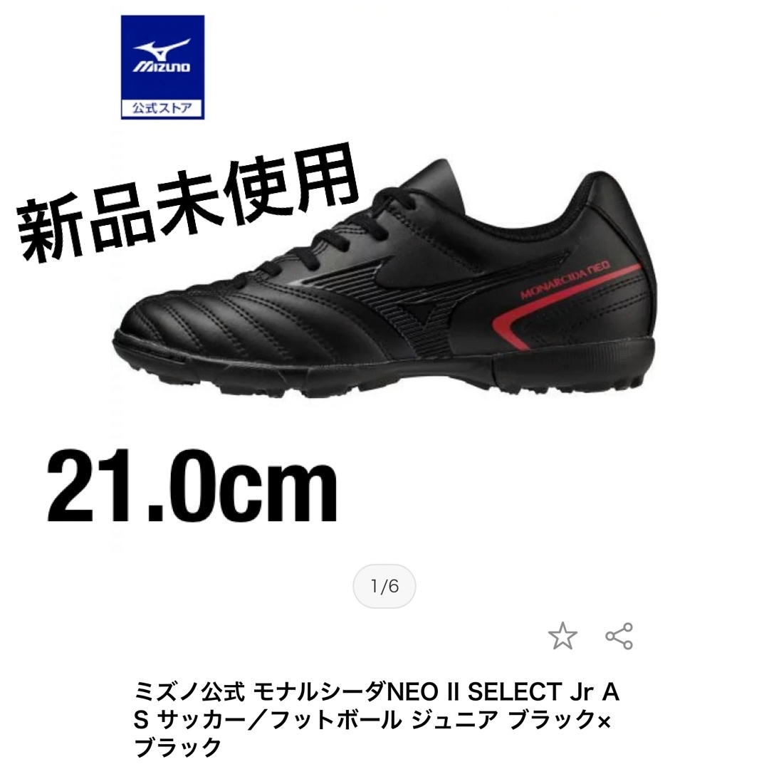 MIZUNO(ミズノ)のミズノ モナルシーダNEO II SELECT Jr AS ジュニア 21cm スポーツ/アウトドアのサッカー/フットサル(シューズ)の商品写真