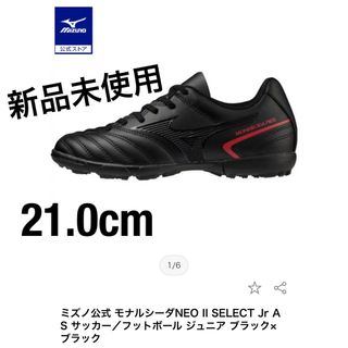 MIZUNO - ミズノ モナルシーダNEO II SELECT Jr AS ジュニア 21cm