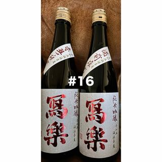 #16. 寫樂 純米吟醸 赤磐雄町& 備前雄町各720ml(日本酒)