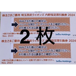 埼玉西武ライオンズ　内野指定席引換券　２枚　(野球)