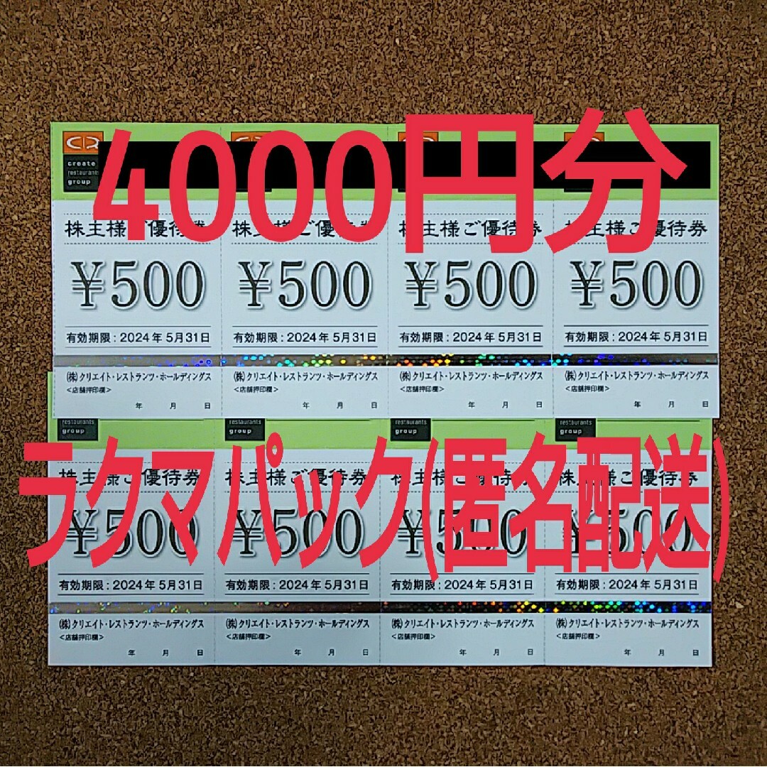 クリエイトレストランツ株主優待券4000円分 チケットの優待券/割引券(レストラン/食事券)の商品写真