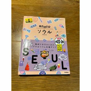 地球の歩き方 aruco ソウル 2023～2024(地図/旅行ガイド)