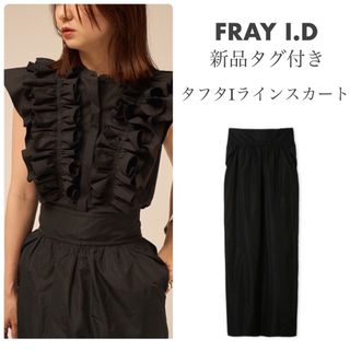 フレイアイディー(FRAY I.D)のFRAY I.Dフレイアイディー【新品】タフタIラインスカート イタリア製生地(ロングスカート)