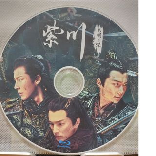 中国ドラマ　紫川　光明三傑　Blu-ray1枚(TVドラマ)