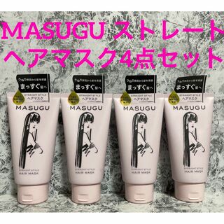 【新品4個】MASUGU ストレート ヘアマスク まとめ売り 4点セット(ヘアパック/ヘアマスク)