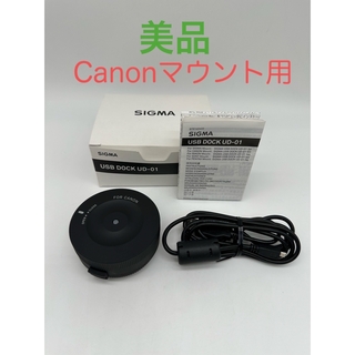 キヤノン(Canon)の☆美品【SIGMA】  USB DOCK UD-01 EO Canonマウント用(その他)