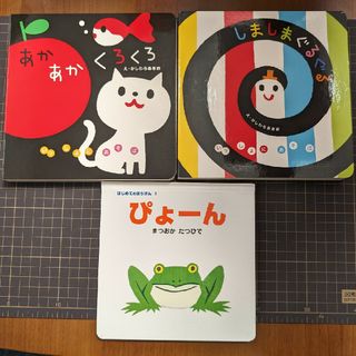 絵本セット あかあかくろくろ＆しましまぐるぐる＆ぴょーん(絵本/児童書)