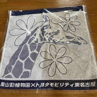 東山動植物園　トヨタモビリティ東名古屋　おまけ付き　キリン　ネイビー　タオル(タオル/バス用品)