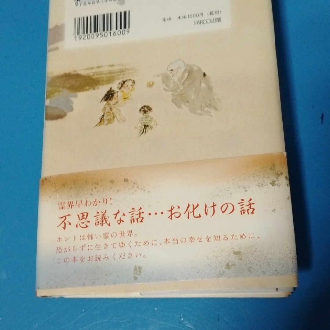 丸山明宏　霊ナァンテコワクナイヨ～ エンタメ/ホビーの本(人文/社会)の商品写真