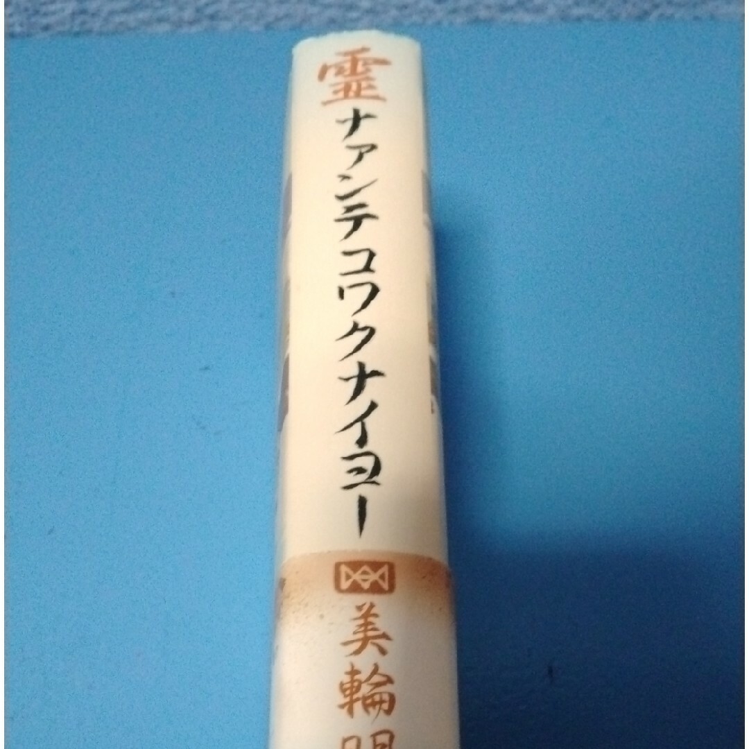 丸山明宏　霊ナァンテコワクナイヨ～ エンタメ/ホビーの本(人文/社会)の商品写真