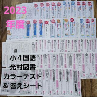 2023年度　小4　光文書院　学校　テスト　答えシート　模範解答　答え　光村図書(語学/参考書)