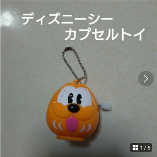 ディズニー(Disney)のディズニー  カプセルトイ  プルート  キーホルダー  ストラップ(キャラクターグッズ)