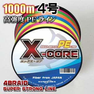 高強度PEラインX-CORE４号50lb・1000m巻き 5色マルチカラー！(釣り糸/ライン)