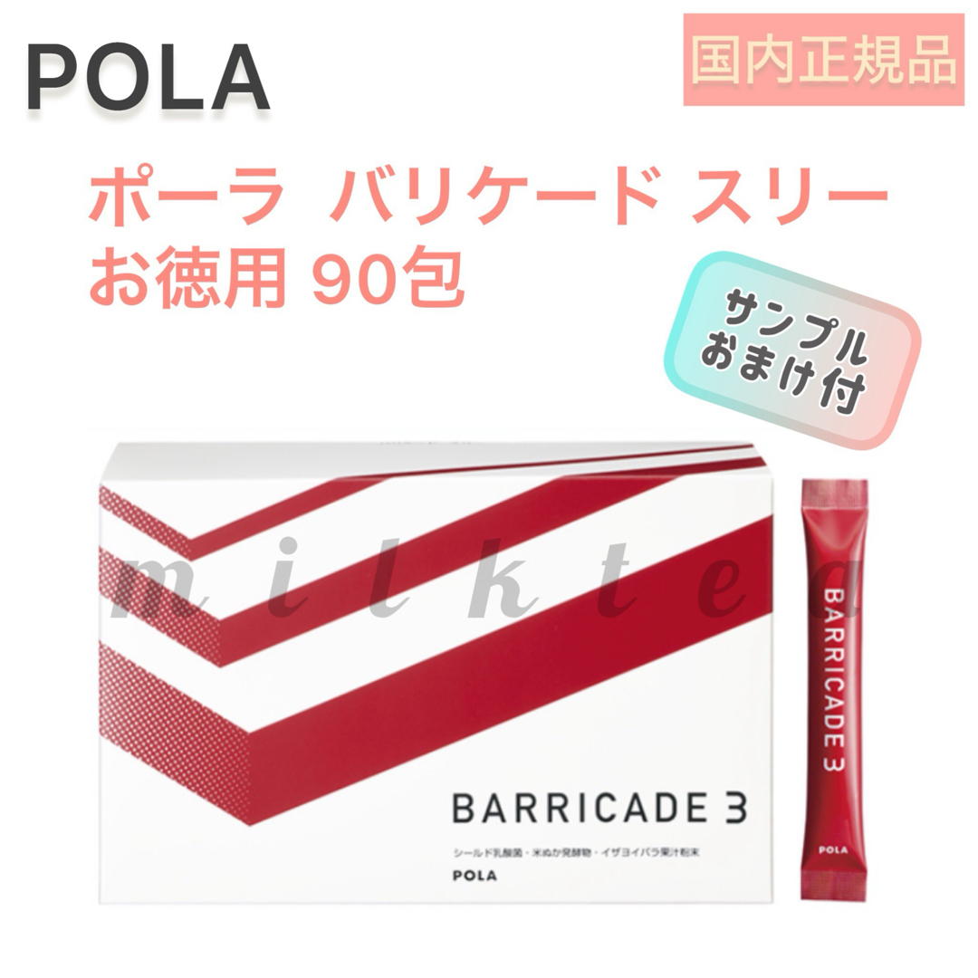 POLA(ポーラ)の【POLA】バリケード スリー お徳用 90包☆健康食品.顆粒.ポーラ、個包装 食品/飲料/酒の健康食品(その他)の商品写真